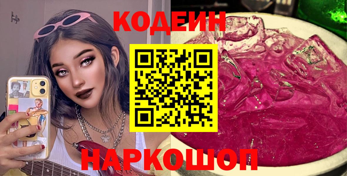 Новозыбков  Кодеин напиток Lean (лин)  Вход с VPN 