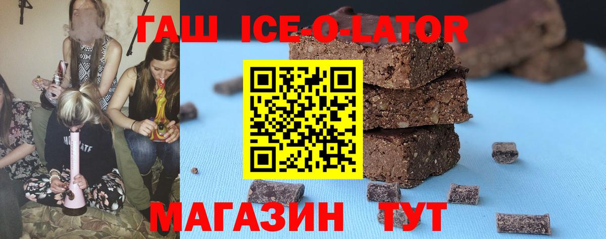 ГАШ Ice-O-Lator  как найти закладки  Гашиш Изолятор  Новозыбков  Вход с VPN 